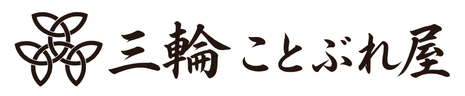三輪 ことぶれ屋